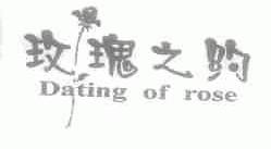 玫瑰之约;DATING OF ROSE