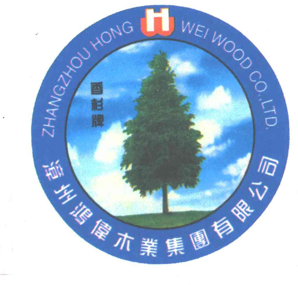 香杉；鸿伟