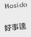 好事达   HOSIDA