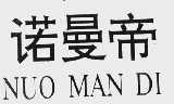 诺曼帝
