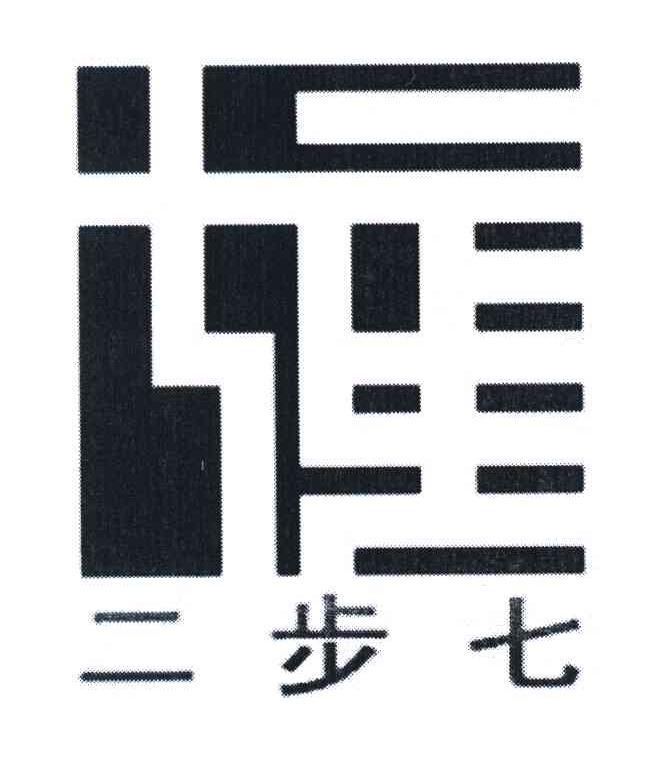 二步七