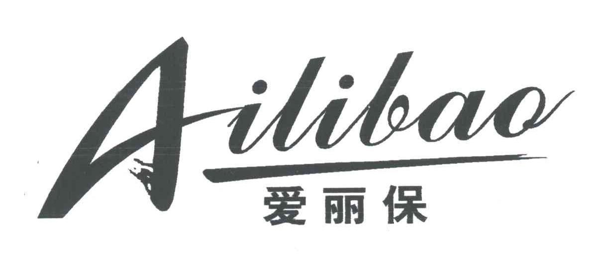 爱丽保
