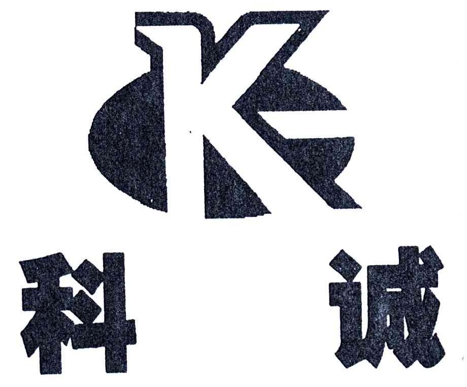 科诚