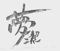 梦洁
