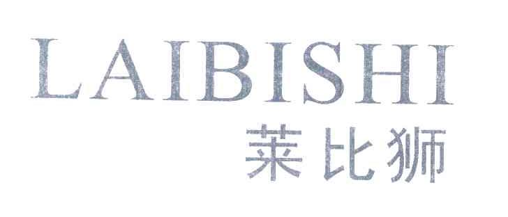 莱比狮