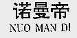 诺曼帝