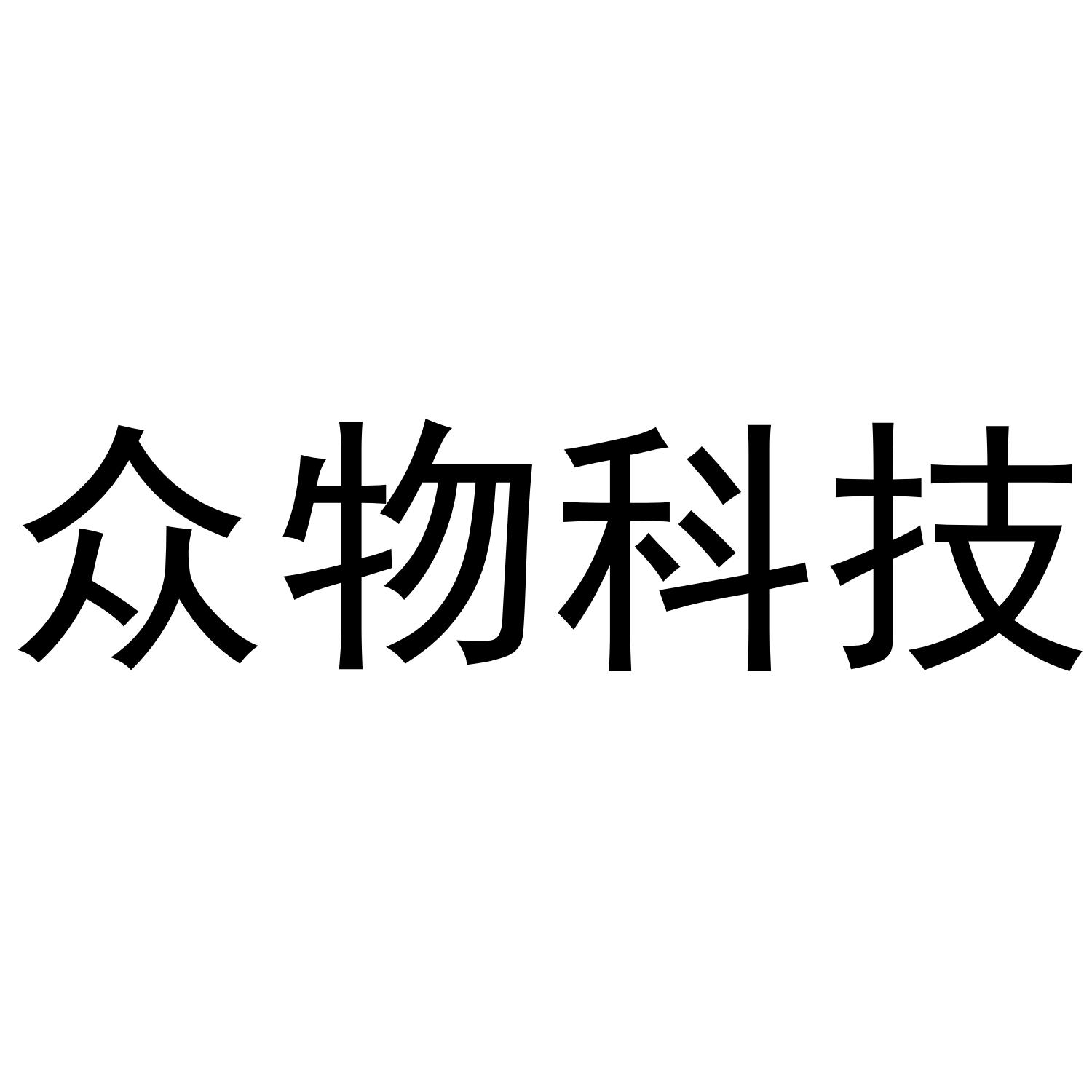 众物科技