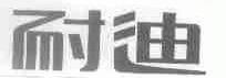 耐迪