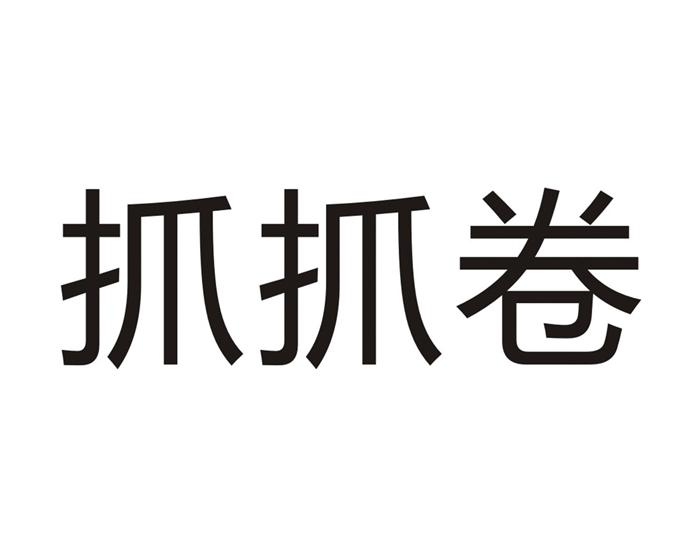 抓抓卷