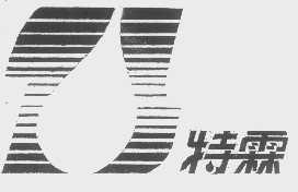 特霖