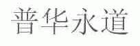 普华永道