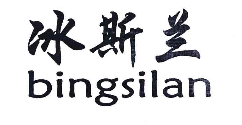 冰斯兰