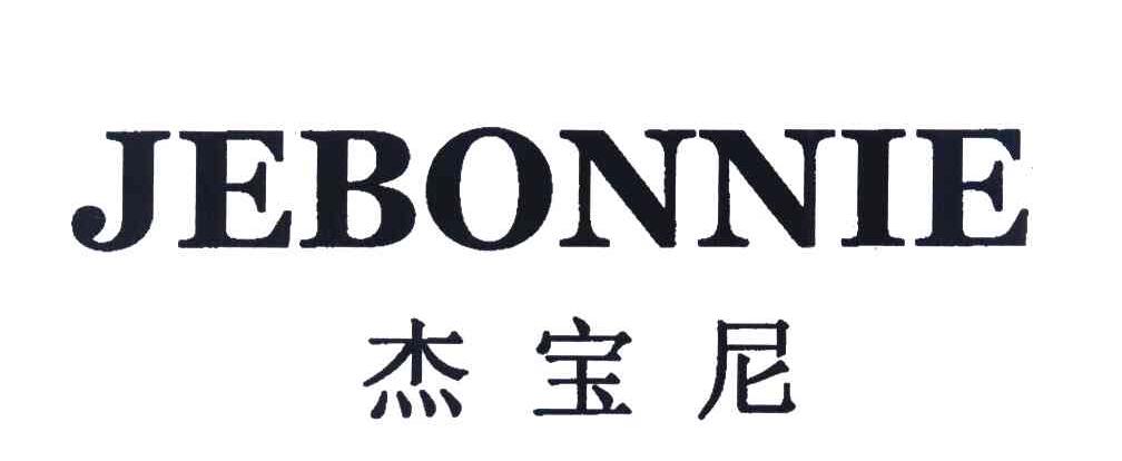 杰宝尼 JEBONNIE