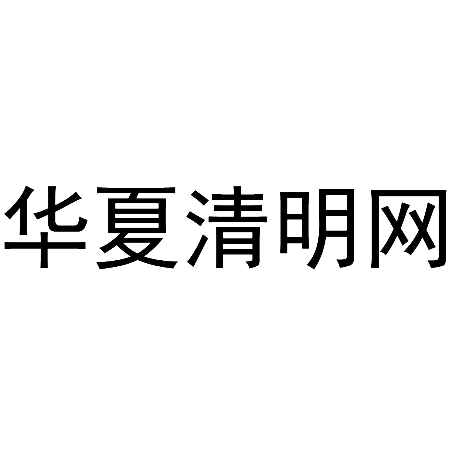 华夏清明网