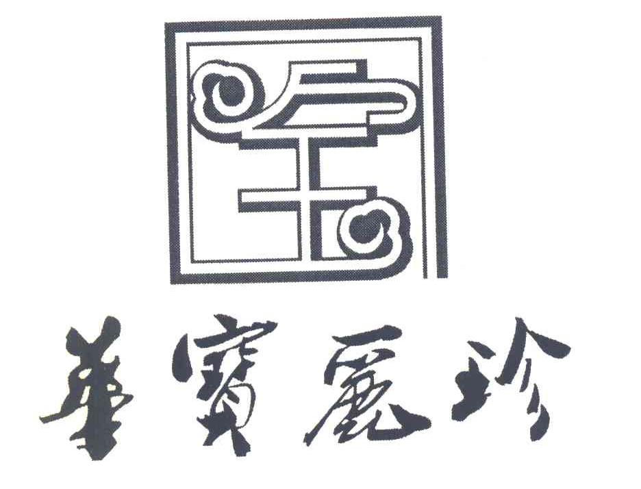 华宝丽珍 宝