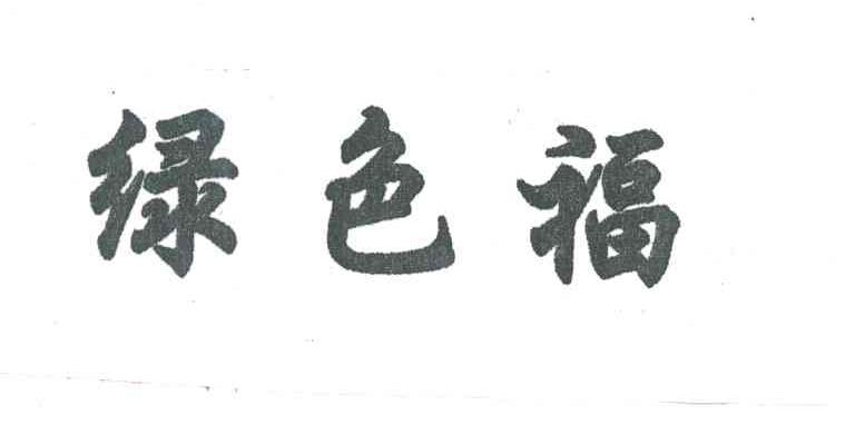 绿色福