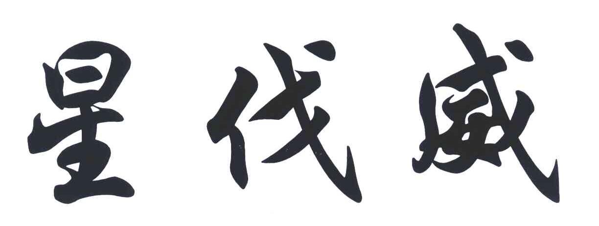星伐威