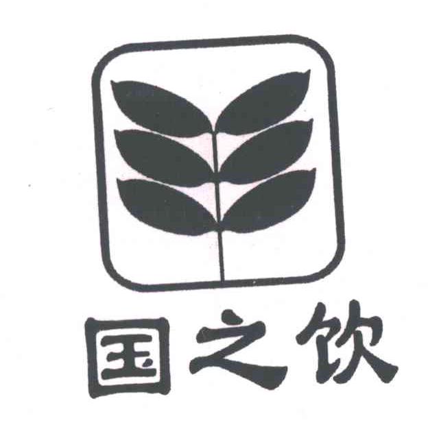 国之饮