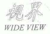 视界;WIDE VIEW