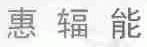 惠辐能