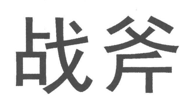 战斧