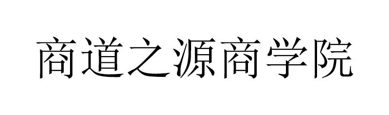 商道之源商学院