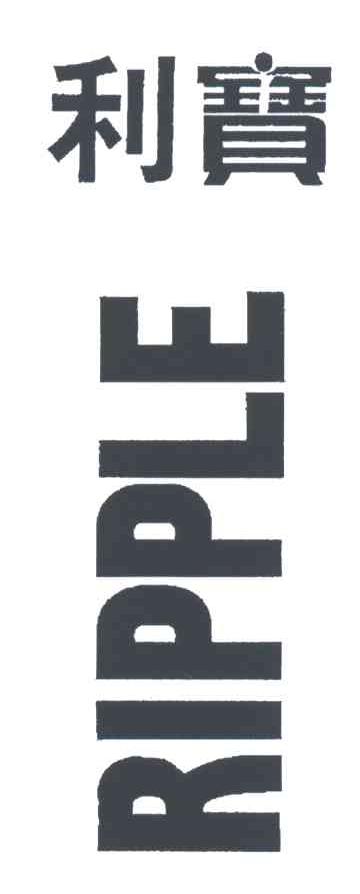 利宝;RIPPLE