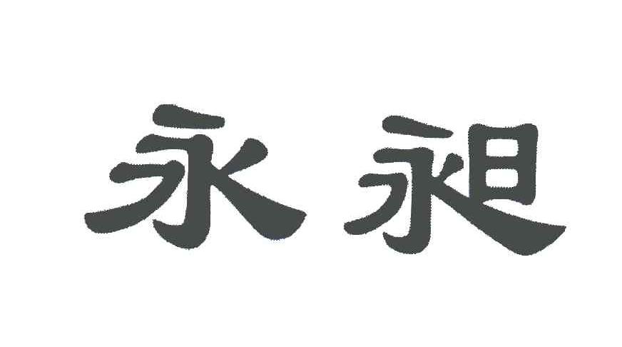 永昶