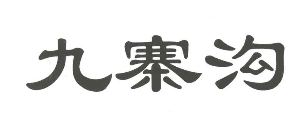 九寨沟