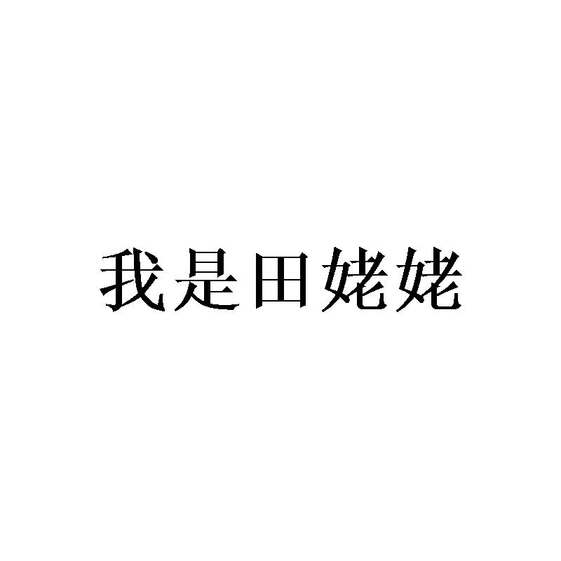 我是田姥姥