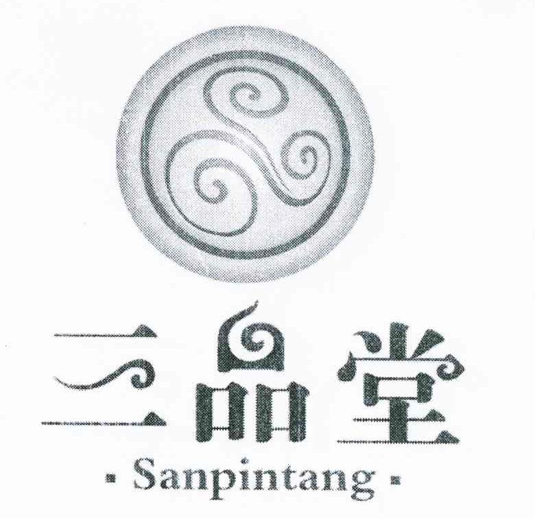 三品堂