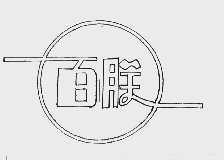 百联