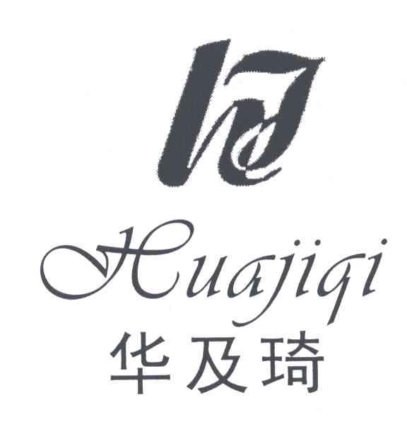 华及琦
