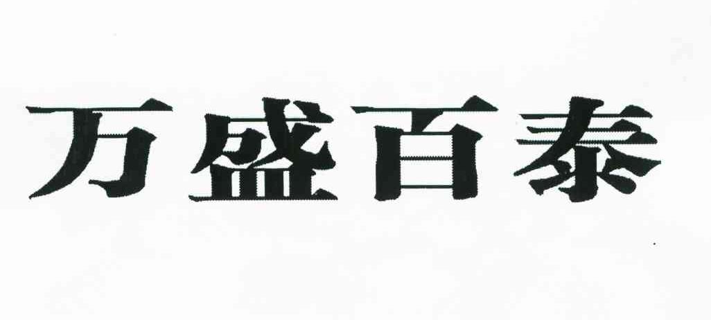 万盛百泰