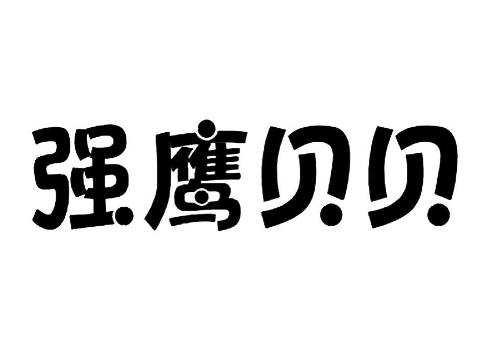 强鹰贝贝