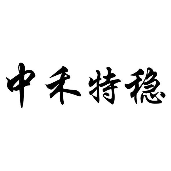 中禾特稳
