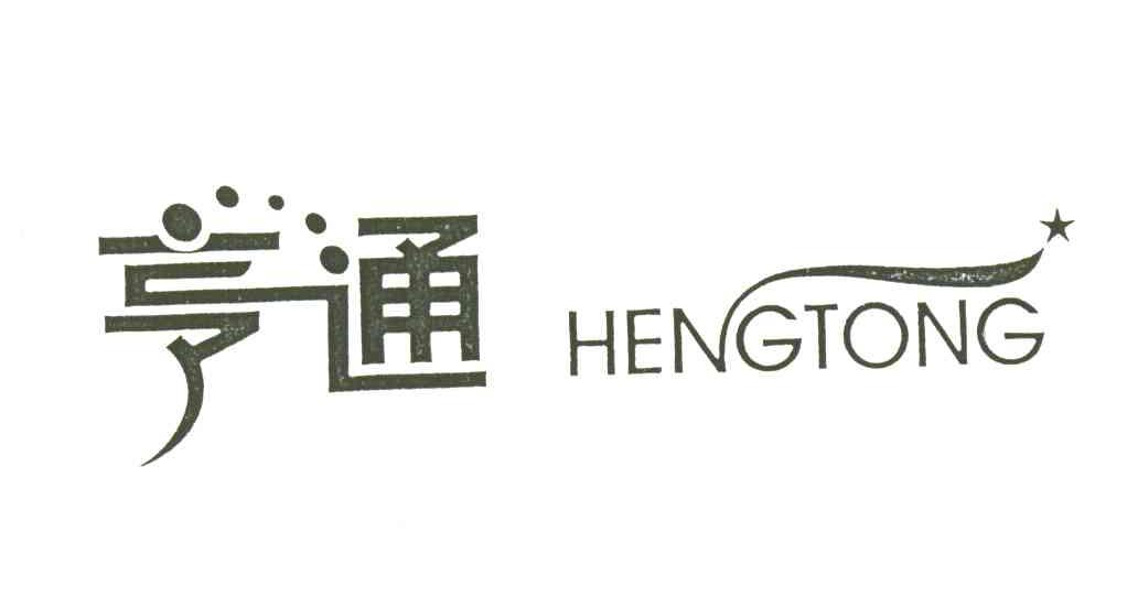 亨通HENGTONG