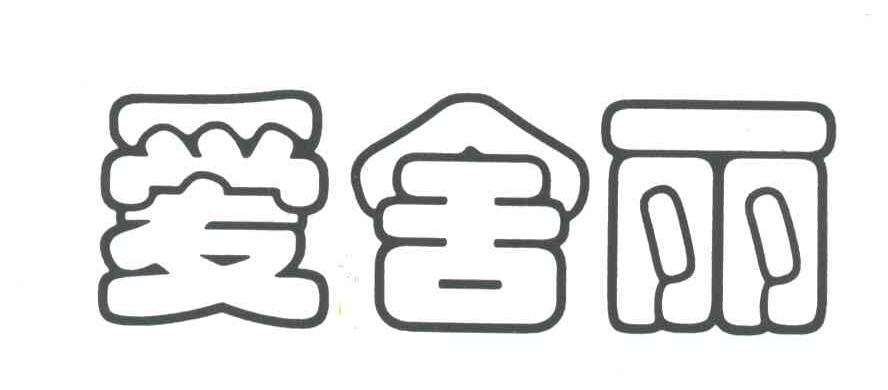 爱舍丽