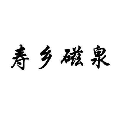 寿乡磁泉