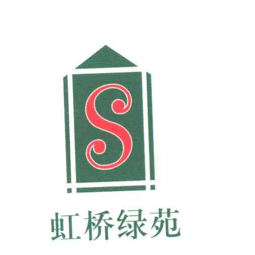 虹桥绿苑