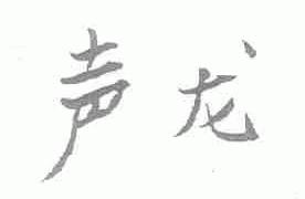 声龙