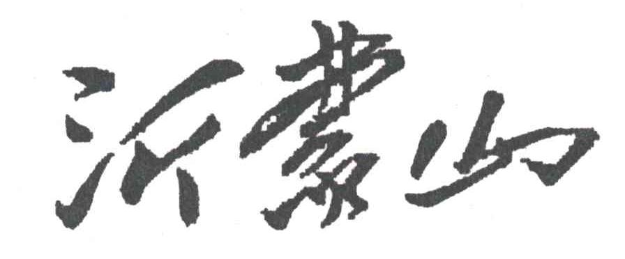 沂蒙山