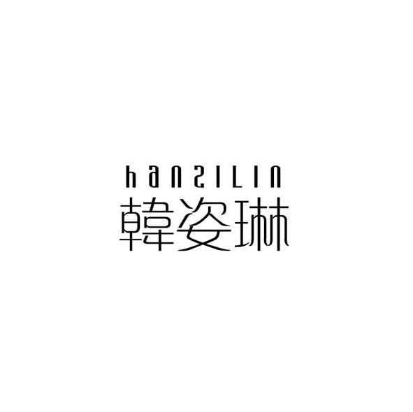 韩姿琳