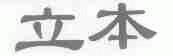 立本