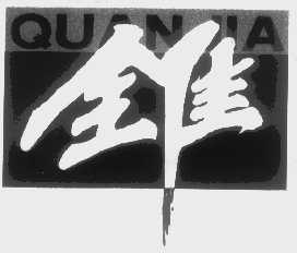 全佳