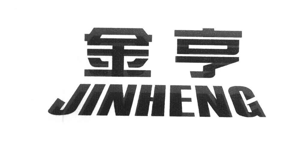 金亨