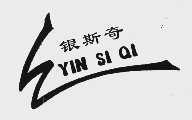 银斯奇