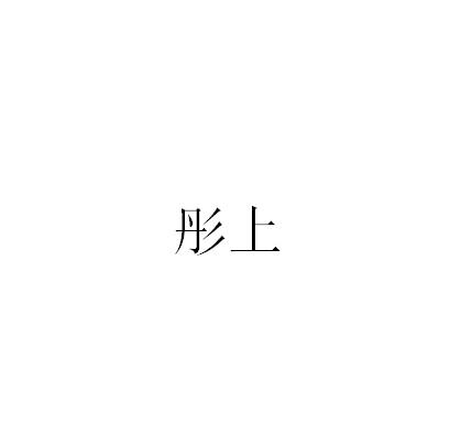 彤上