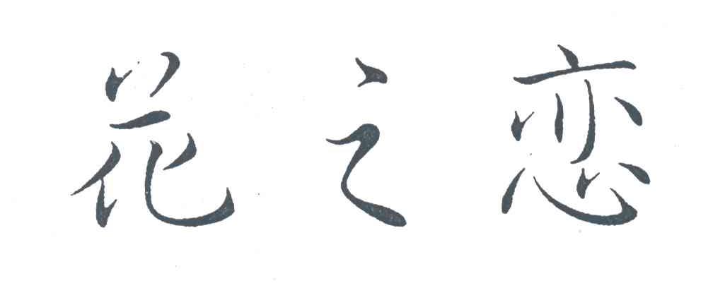花之恋