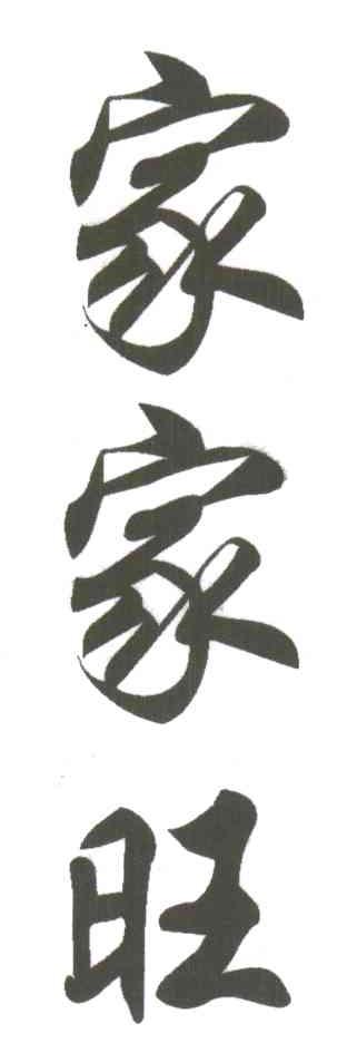 家家旺